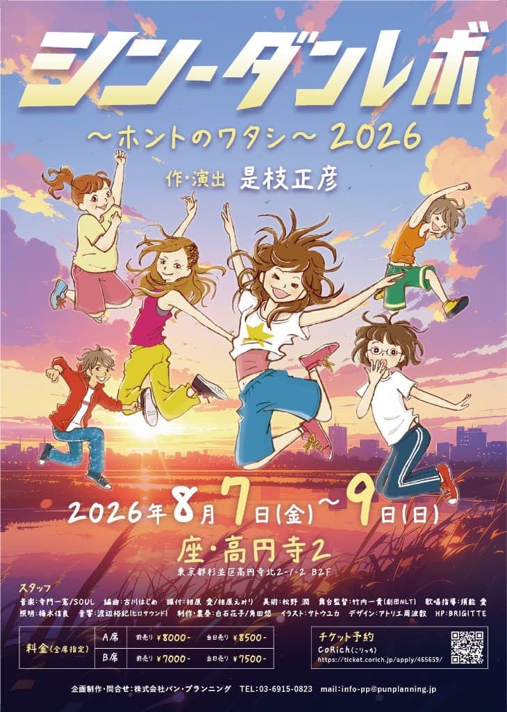ミュージカル『シン・ダンレボ』~ホントのワタシ2026~
2026年8月7日~9日/座・高円寺2