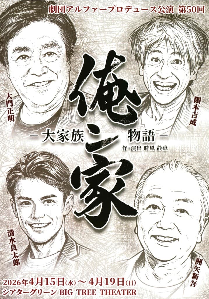 舞台『俺ン家』2026年4月15日~19日/池袋シアターグリーンBIG TREE THEATER